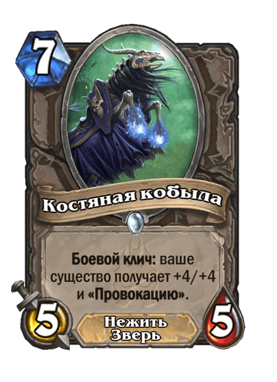 Карта Hearthstone «Костяная кобыла»