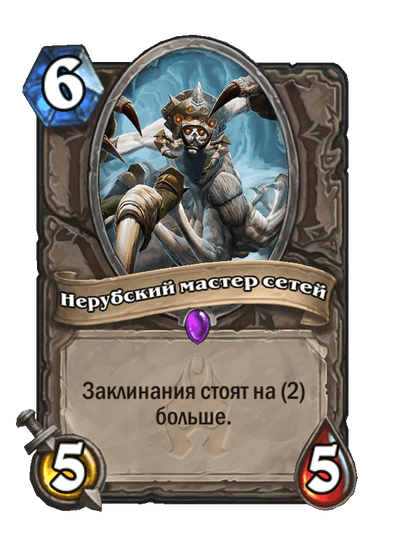 Карта Hearthstone «Нерубский мастер сетей»