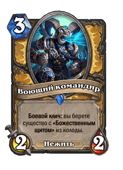 Карта Hearthstone «Воющий командир»