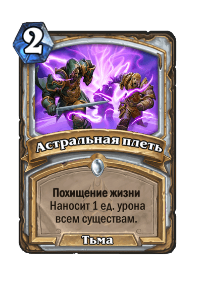 Карта Hearthstone «Астральная плеть»