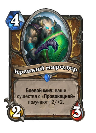 Карта Hearthstone «Крепкий мародер»