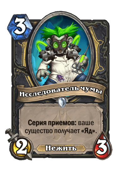 Карта Hearthstone «Исследователь чумы»