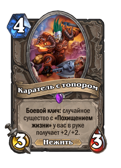 Карта Hearthstone «Каратель с топором»