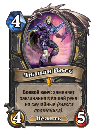 Карта Hearthstone «Лилиан Восс»
