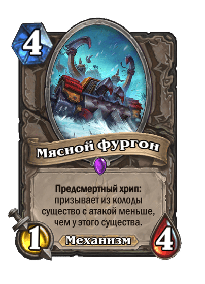 Карта Hearthstone «Мясной фургон»