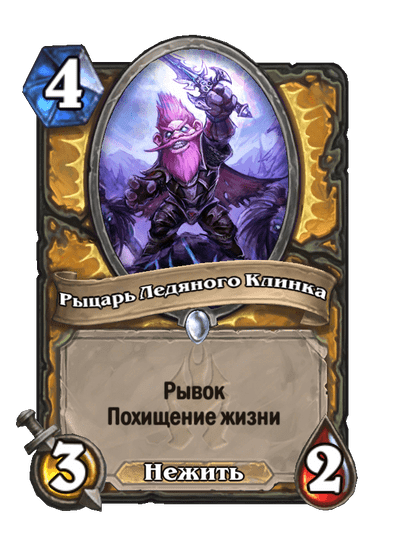 Карта Hearthstone «Рыцарь Ледяного Клинка»