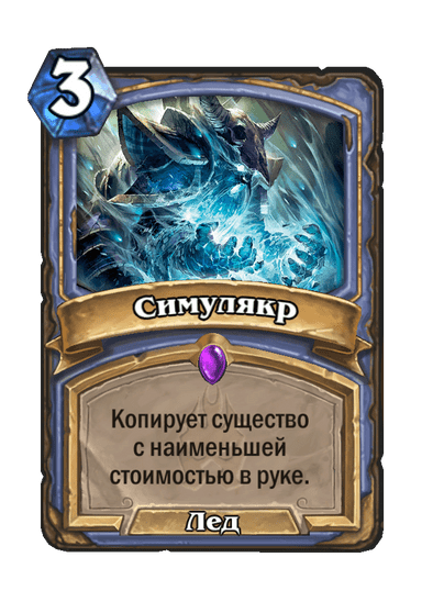 Карта Hearthstone «Симулякр»