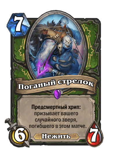 Карта Hearthstone «Поганый стрелок»