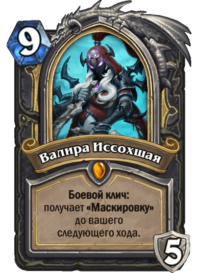 Карта Hearthstone «Валира Иссохшая»