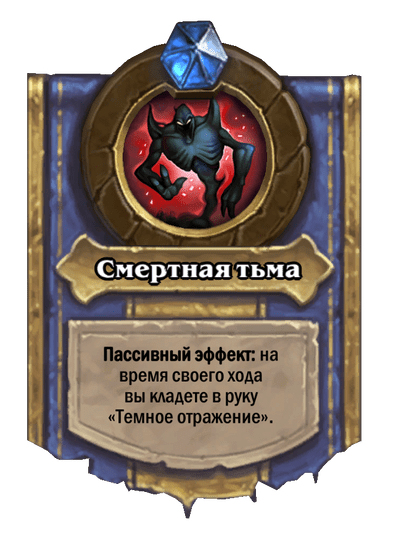 Карта Hearthstone «Смертная тьма»