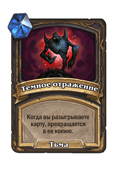 Карта Hearthstone «Темное отражение»