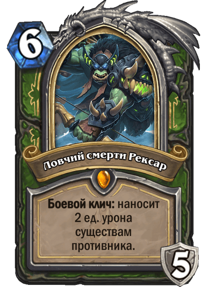Карта Hearthstone «Ловчий смерти Рексар»