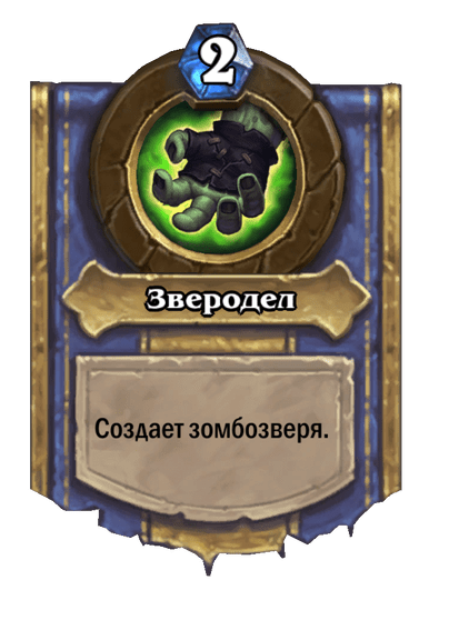 Карта Hearthstone «Зверодел»