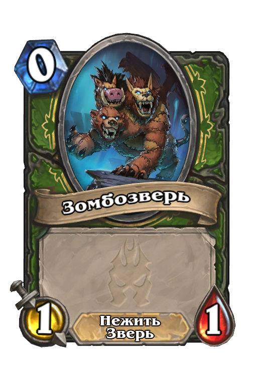 Карта Hearthstone «Зомбозверь»