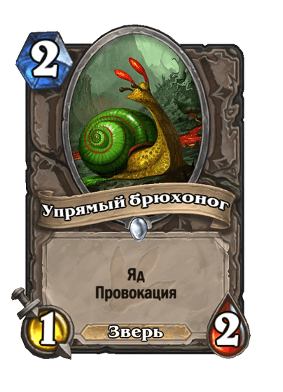 Карта Hearthstone «Упрямый брюхоног»