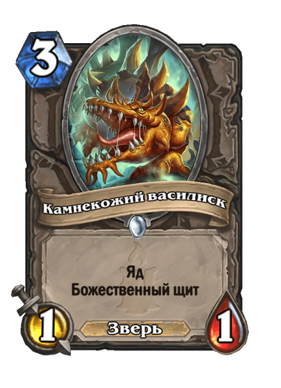 Карта Hearthstone «Камнекожий василиск»