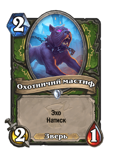 Карта Hearthstone «Охотничий мастиф»