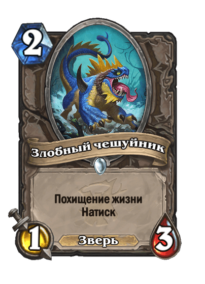Карта Hearthstone «Злобный чешуйник»
