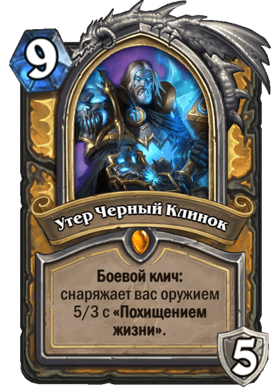 Карта Hearthstone «Утер Черный Клинок»
