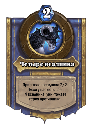 Карта Hearthstone «Четыре всадника»
