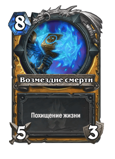 Карта Hearthstone «Возмездие смерти»