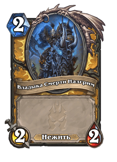 Карта Hearthstone «Владыка Смерти Назгрим»