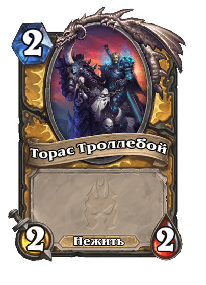 Карта Hearthstone «Торас Троллебой»