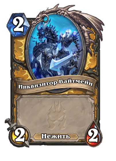 Карта Hearthstone «Инквизитор Вайтмейн»