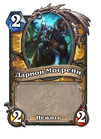 Карта Hearthstone «Дарион Могрейн»