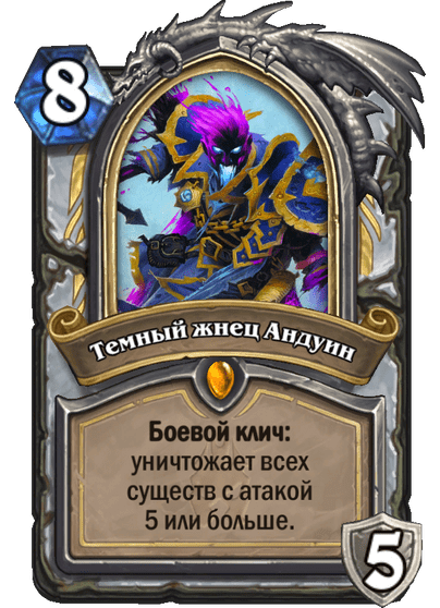 Карта Hearthstone «Темный жнец Андуин»