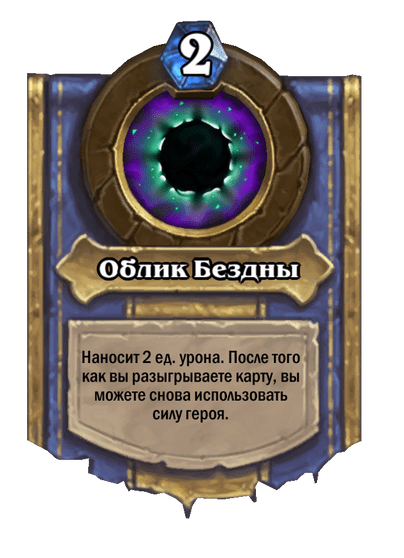Карта Hearthstone «Облик Бездны»