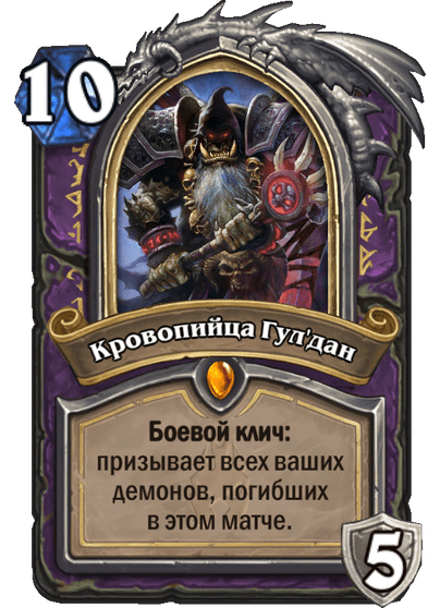 Карта Hearthstone «Кровопийца Гул'дан»
