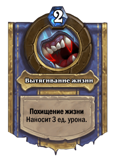 Карта Hearthstone «Вытягивание жизни»