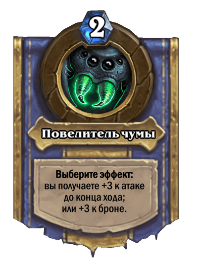 Карта Hearthstone «Повелитель чумы»
