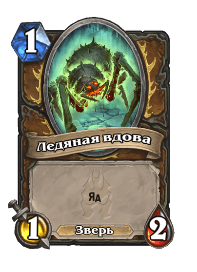 Карта Hearthstone «Ледяная вдова»