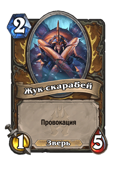 Карта Hearthstone «Жук-скарабей»