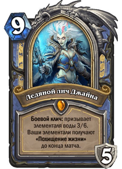 Карта Hearthstone «Ледяной лич Джайна»