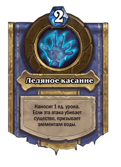 Карта Hearthstone «Ледяное касание»