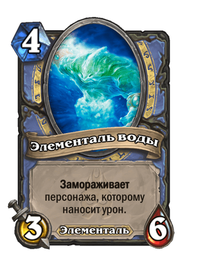 Карта Hearthstone «Элементаль воды»