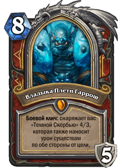 Карта Hearthstone «Владыка Плети Гаррош»
