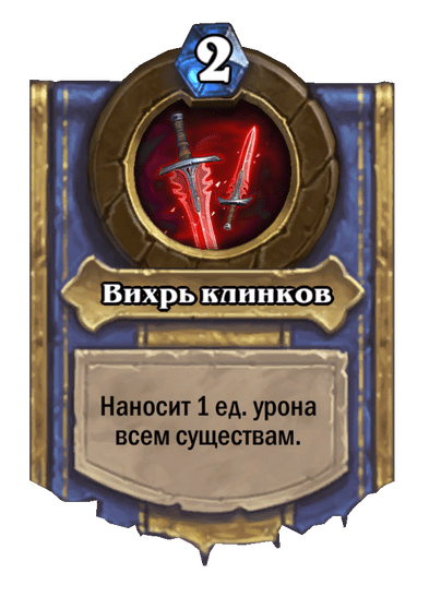 Карта Hearthstone «Вихрь клинков»