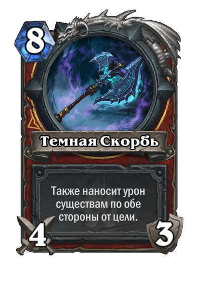 Карта Hearthstone «Темная Скорбь»