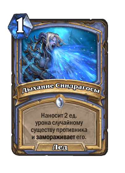 Карта Hearthstone «Дыхание Синдрагосы»