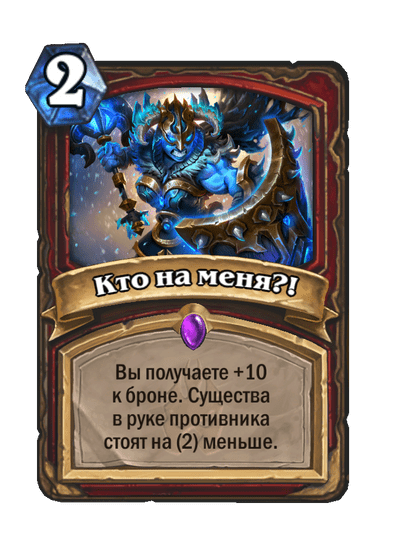 Карта Hearthstone «Кто на меня?!»