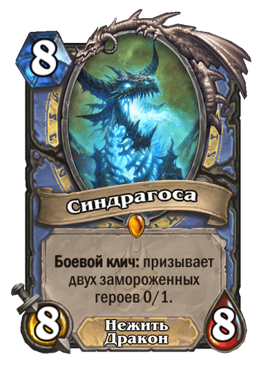 Карта Hearthstone «Синдрагоса»
