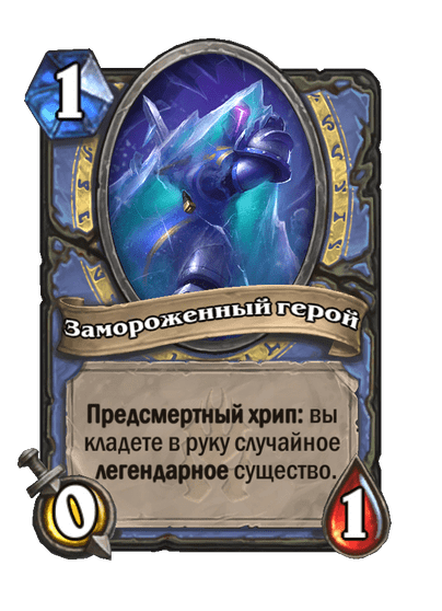 Карта Hearthstone «Замороженный герой»