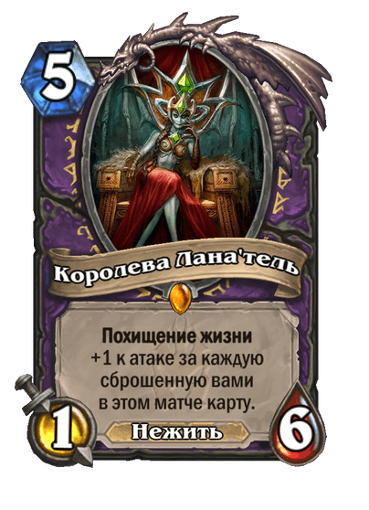 Карта Hearthstone «Королева Лана'тель»