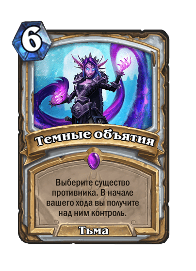 Карта Hearthstone «Темные объятия»