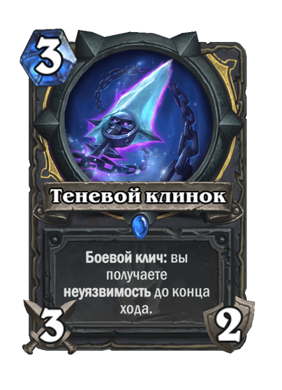 Карта Hearthstone «Теневой клинок»