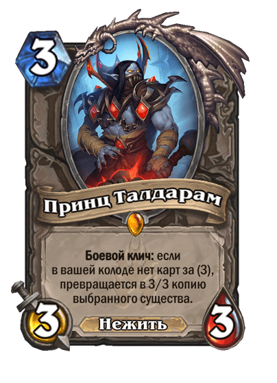 Карта Hearthstone «Принц Талдарам»